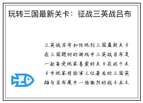 玩转三国最新关卡：征战三英战吕布