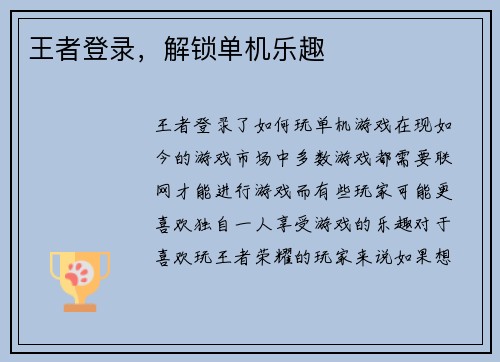王者登录，解锁单机乐趣