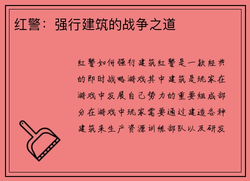 红警：强行建筑的战争之道