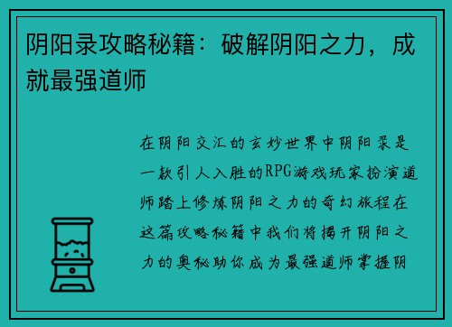 阴阳录攻略秘籍：破解阴阳之力，成就最强道师