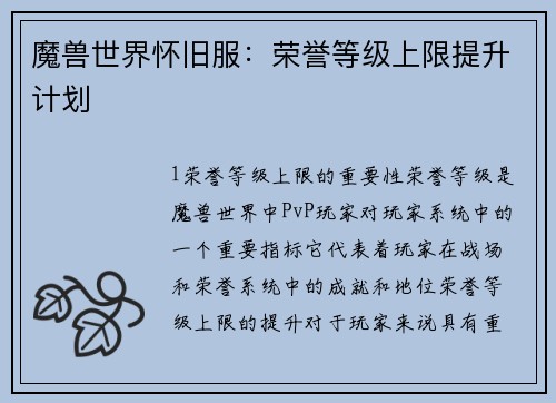 魔兽世界怀旧服：荣誉等级上限提升计划
