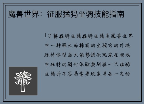 魔兽世界：征服猛犸坐骑技能指南