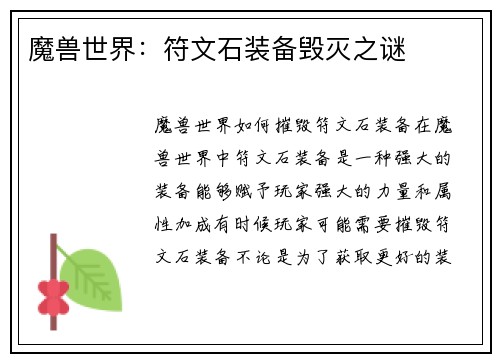 魔兽世界：符文石装备毁灭之谜