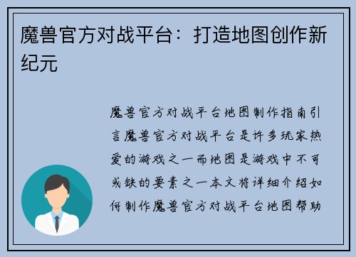 魔兽官方对战平台：打造地图创作新纪元