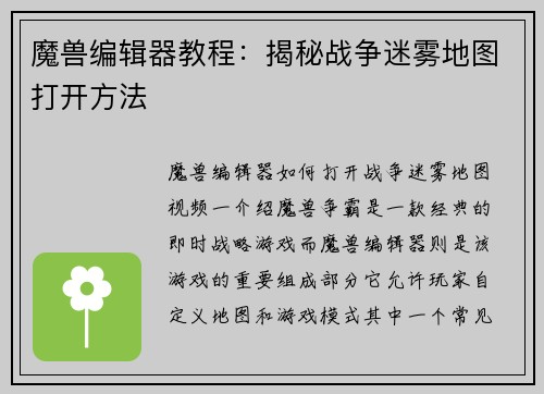 魔兽编辑器教程：揭秘战争迷雾地图打开方法
