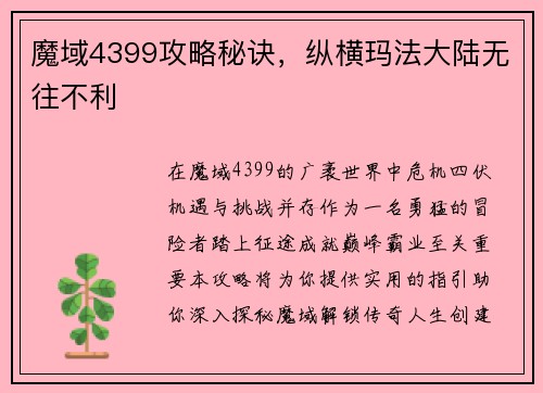魔域4399攻略秘诀，纵横玛法大陆无往不利