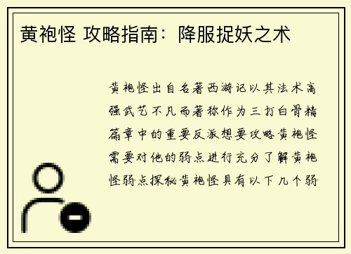 黄袍怪 攻略指南：降服捉妖之术